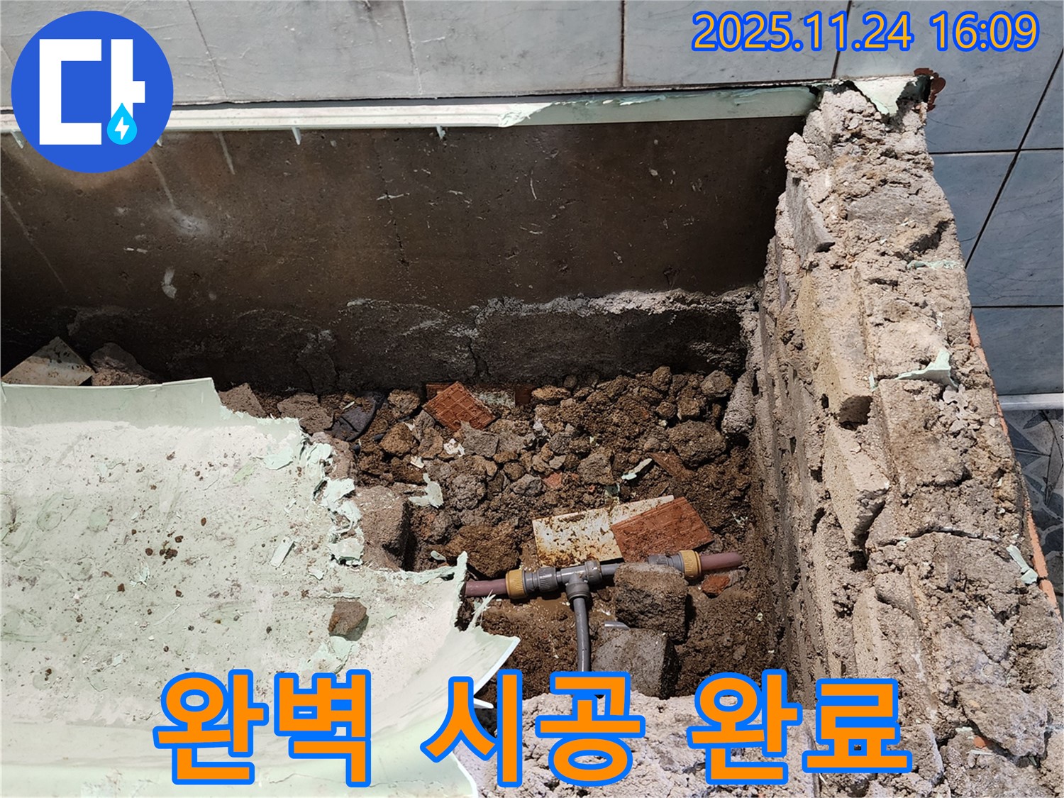 포천 가채리 누수 - 욕조 철거 후 누수 완벽 시공 완료!