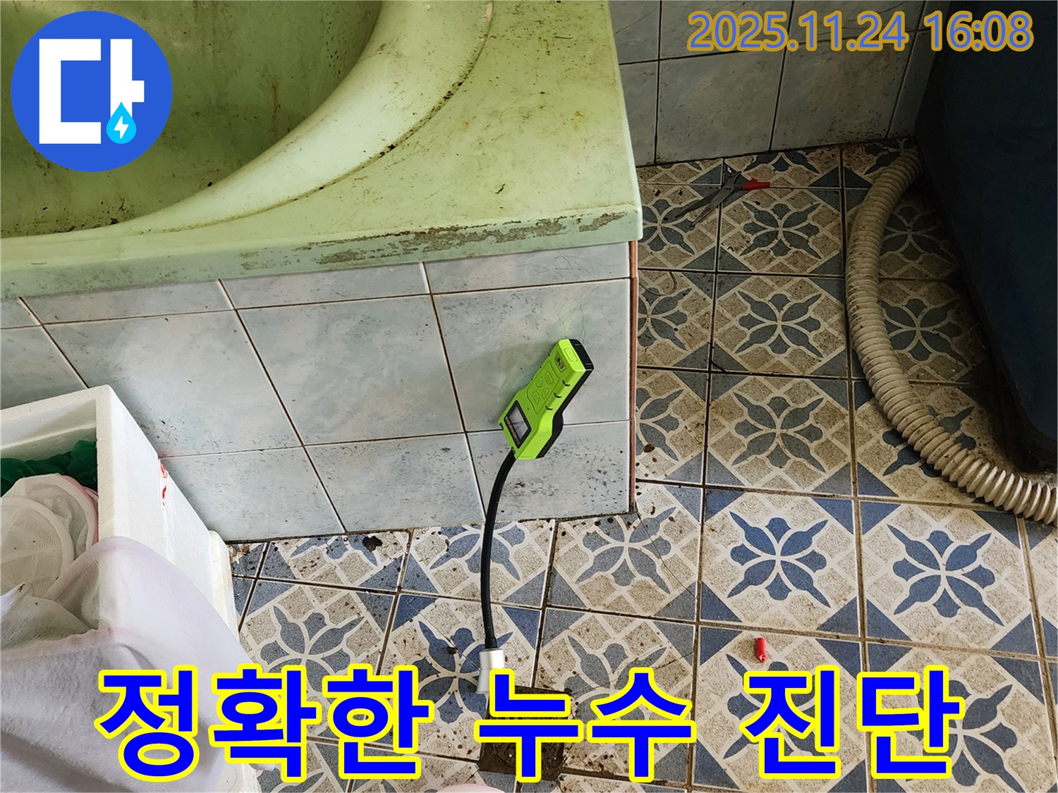 포천 가채리 세탁기 누수 - 정확한 누수 진단을 위한 전문 장비 사용