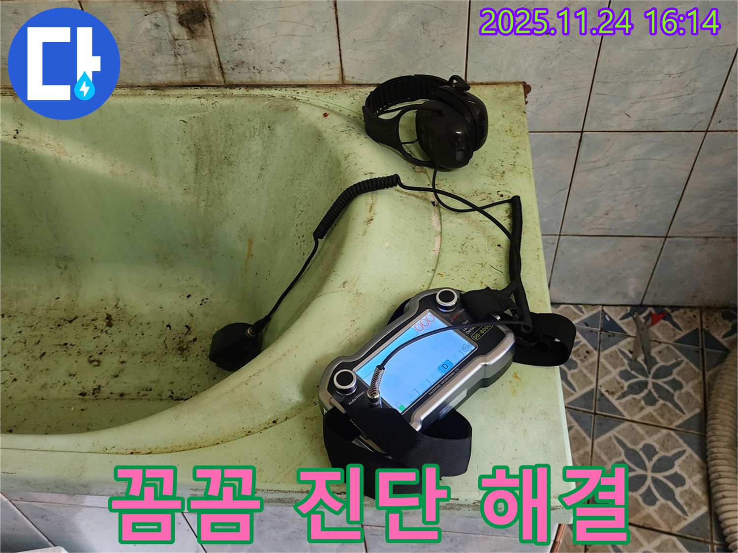 포천 가채리 욕조 누수 - 꼼꼼한 진단으로 완벽 해결!