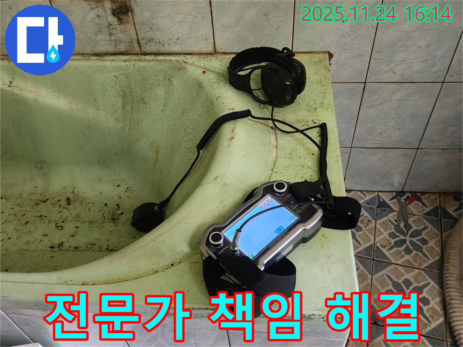 포천 가채리 욕조 누수 - 전문가가 책임지고 완벽하게 해결