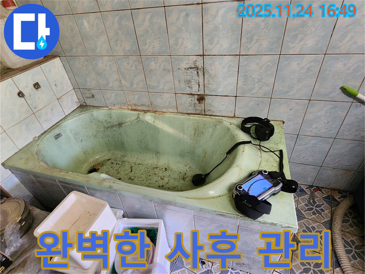 포천 누수탐지 - 신북면 가채리 욕조 누수, 시공 후 완벽한 사후 관리로 고객 만족!