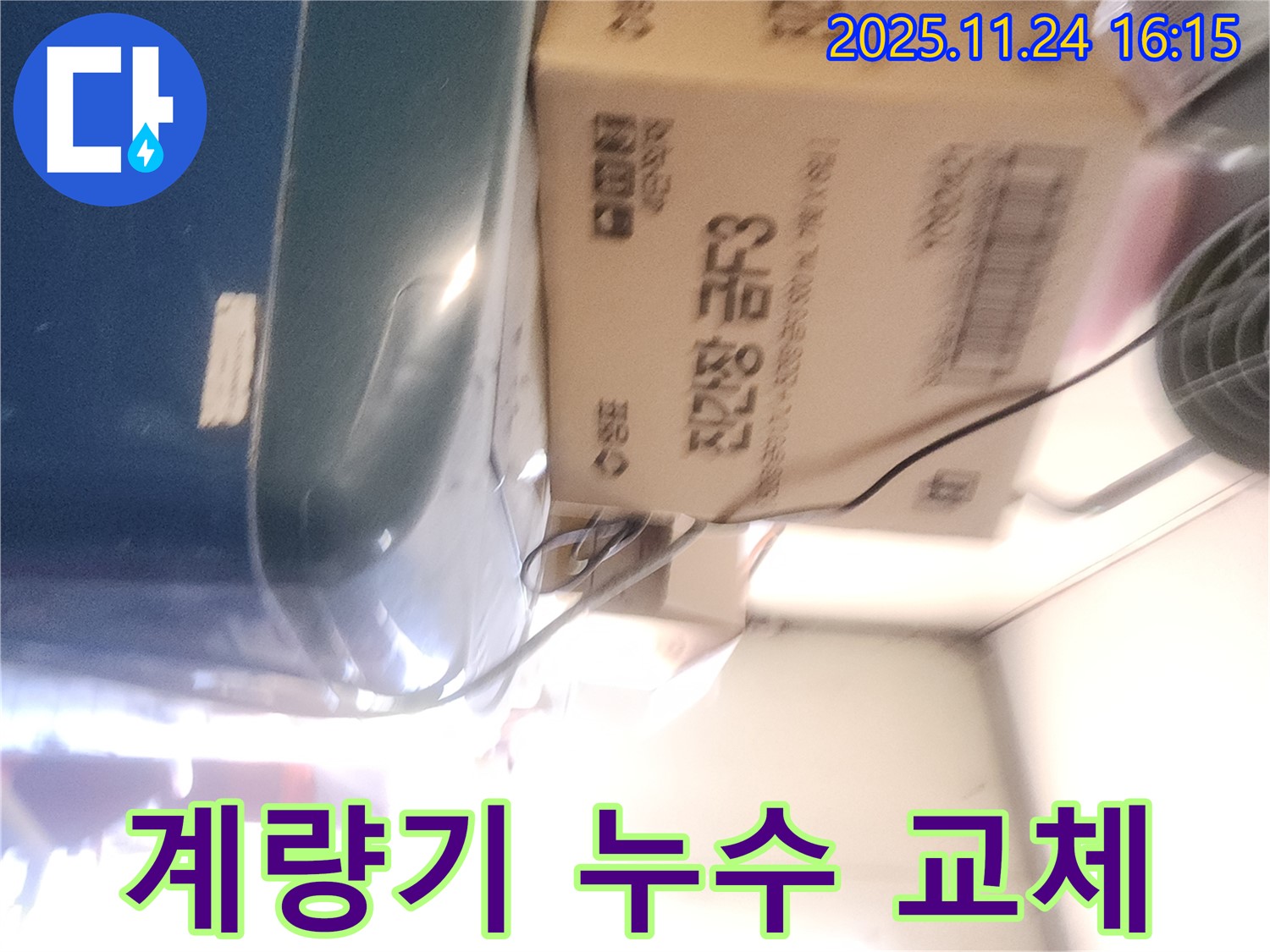 포천 신북면 가채리 - 낡은 수도 계량기 교체 작업