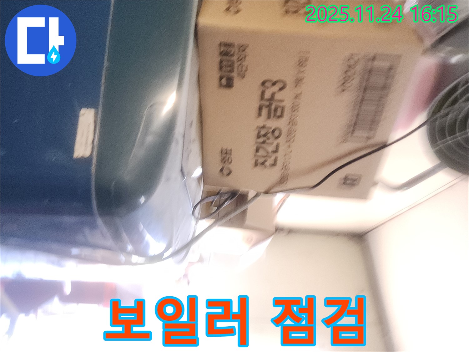 포천 신북면 가채리 - 노후 보일러 누수 점검