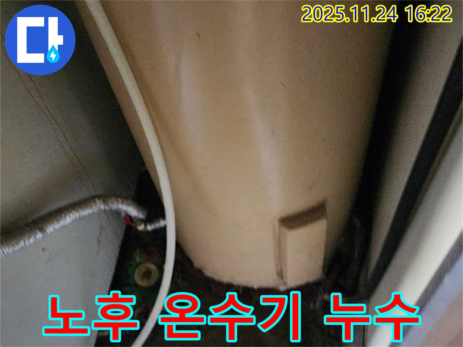 포천 신북면 가채리 노후 온수기 누수 - 교체 시공 전문