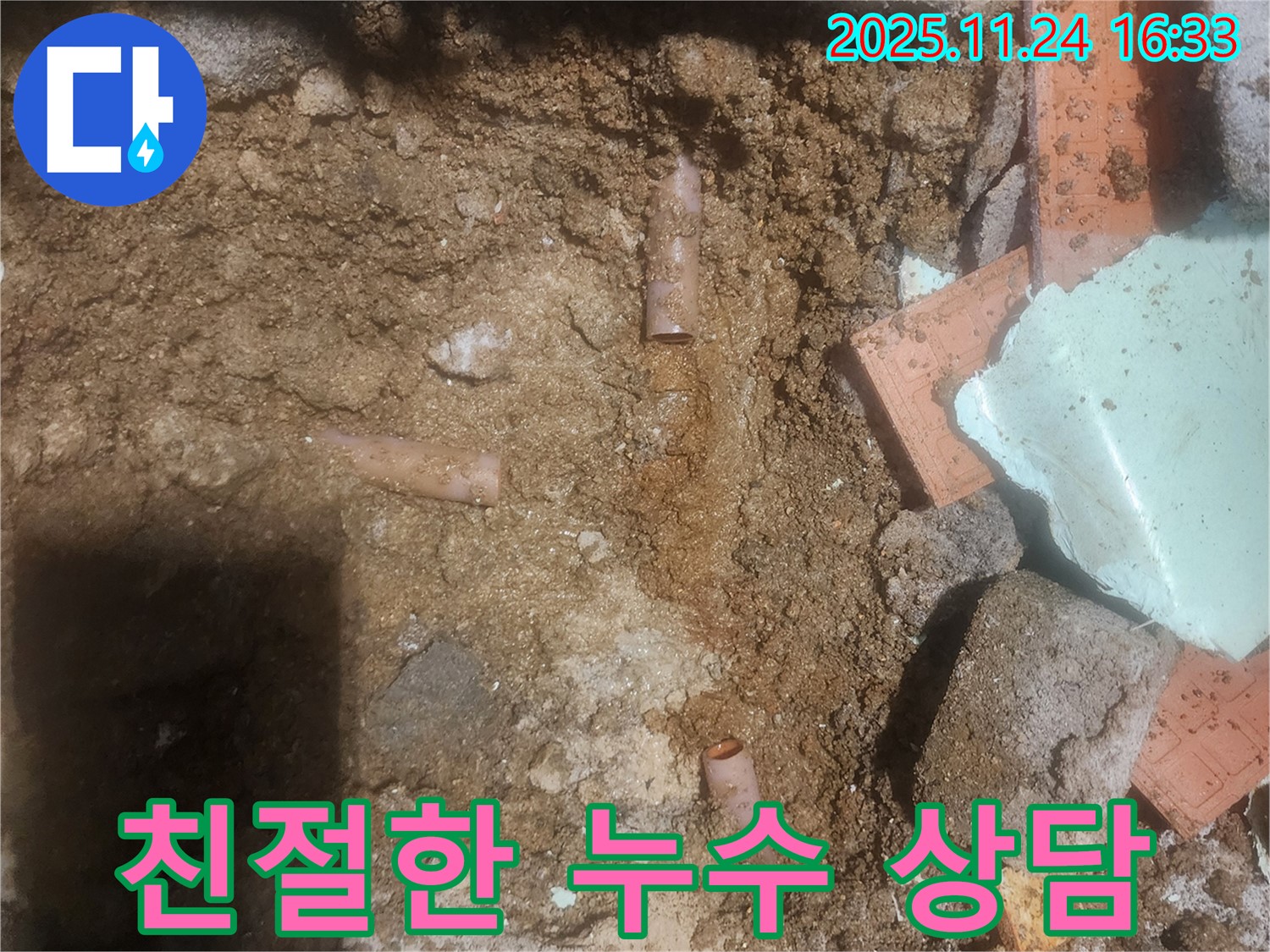 포천 신북면 가채리 누수 - 누수 고민 해결, 친절하고 자세한 상담을 제공합니다.