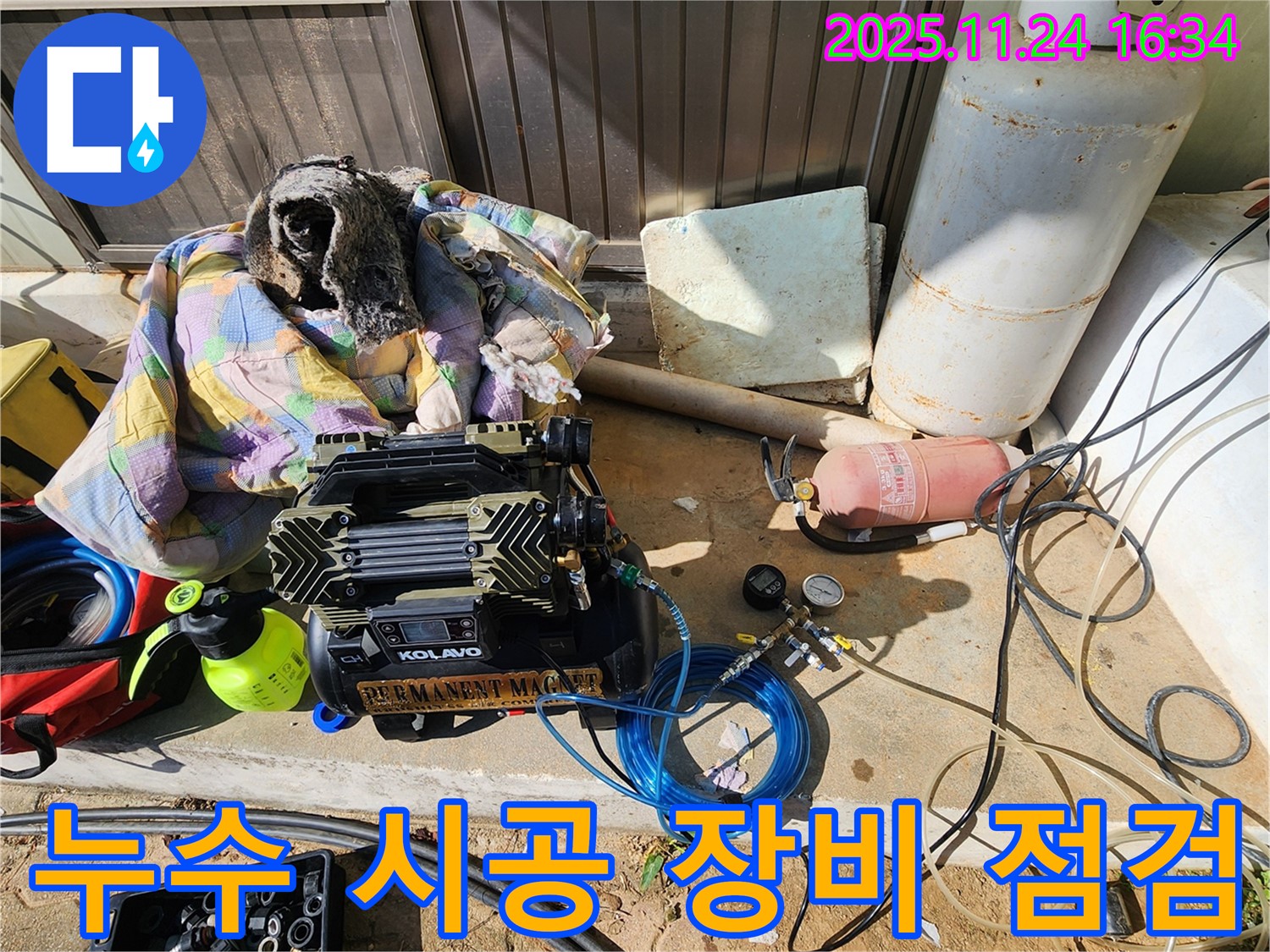 포천 신북면 가채리 누수 - 누수 시공 전 장비 꼼꼼한 점검
