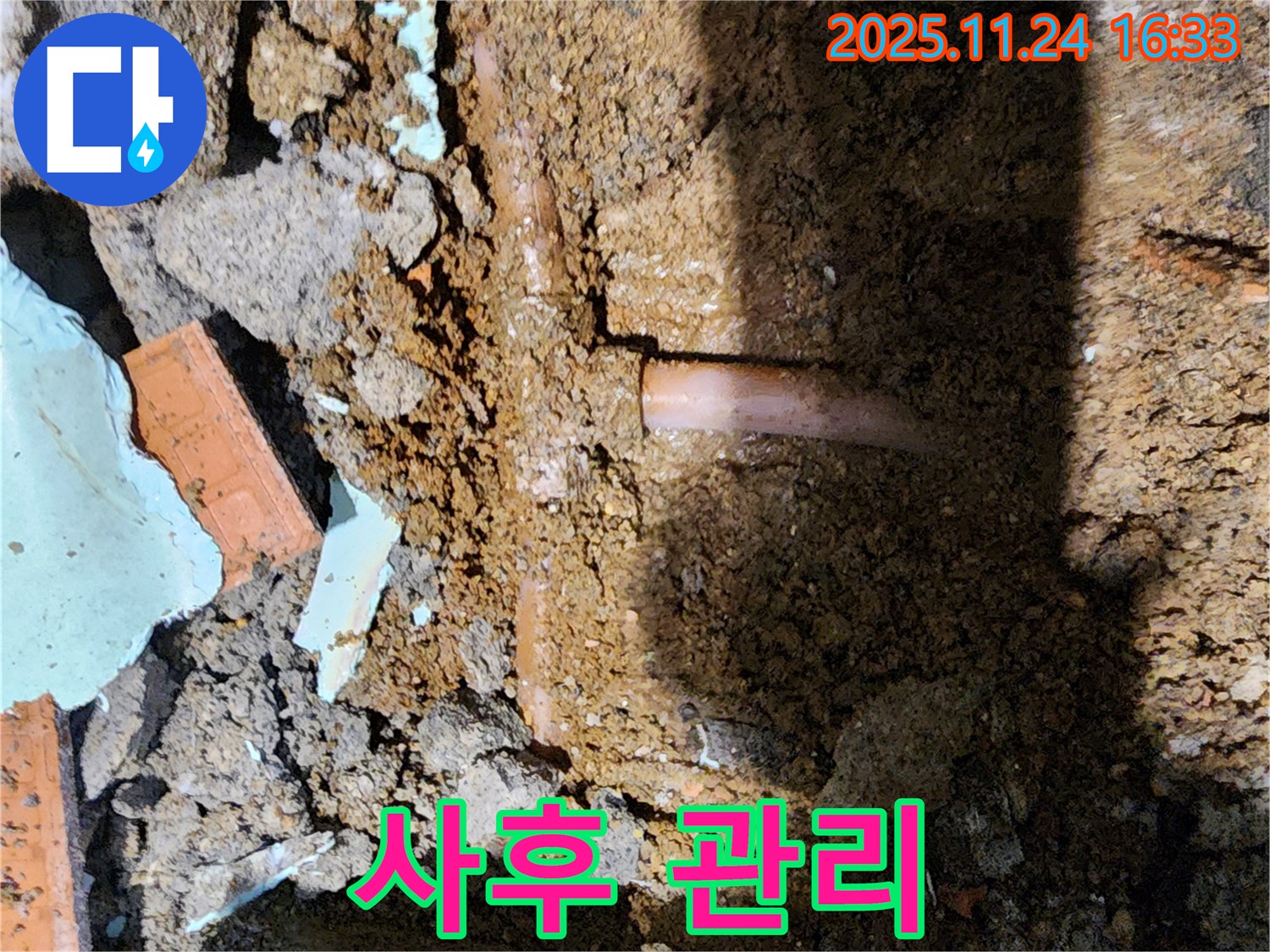 포천 신북면 가채리 누수 - 완벽한 사후 관리로 고객 만족