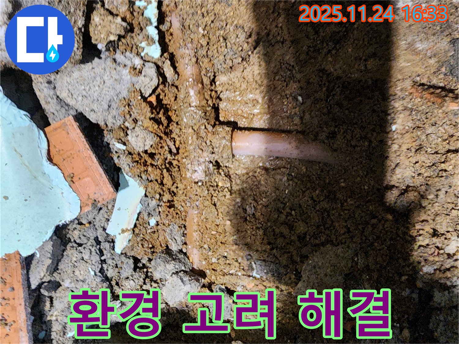 포천 신북면 가채리 누수 - 주변 환경을 고려한 누수 해결 작업