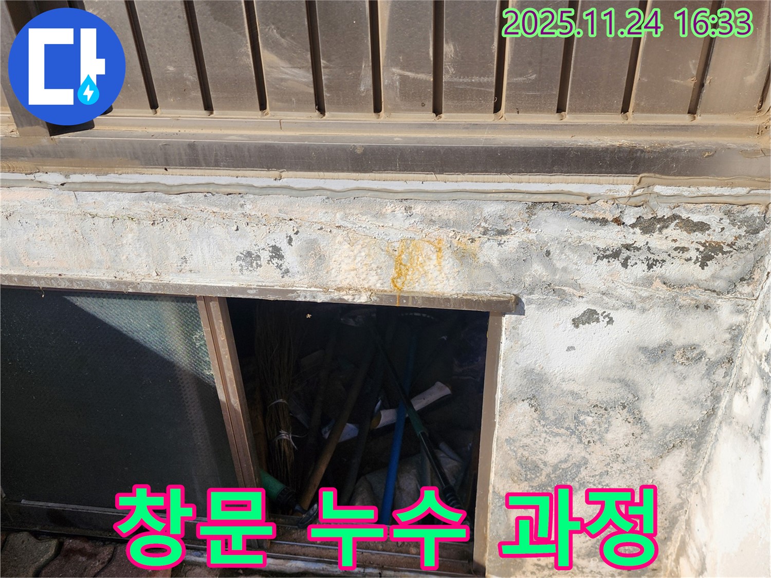 포천 신북면 가채리 누수 - 창문 주변 누수 문제 해결 과정 상세 공개