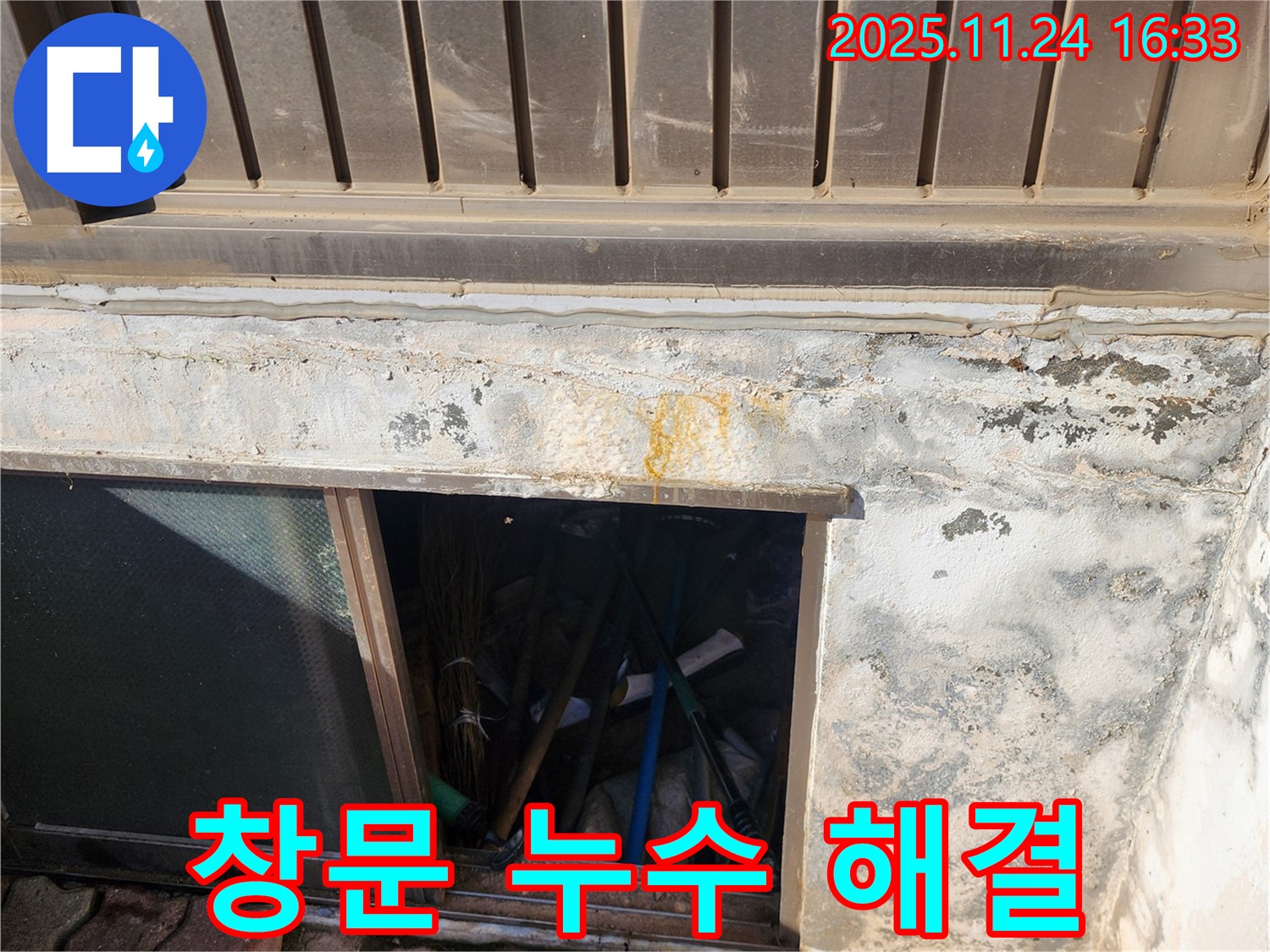 포천 신북면 가채리 누수 - 창문 주변 누수 완벽 해결 성공 사례