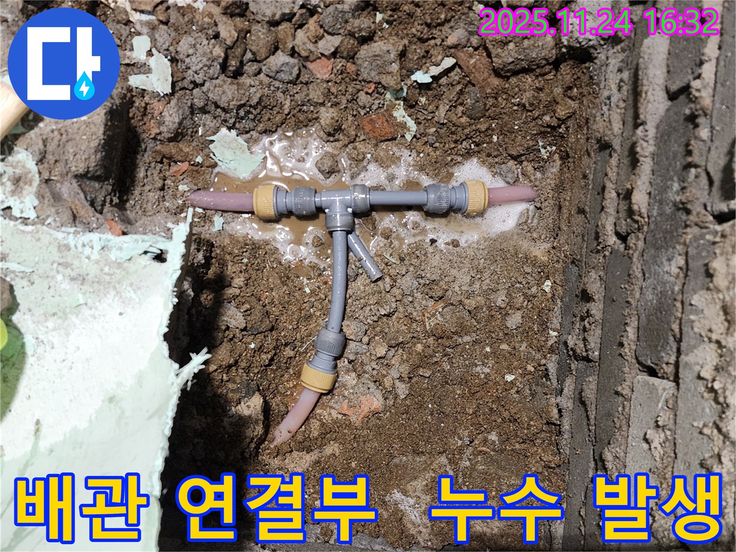 포천 신북면 가채리 누수 현장 - 배관 연결부에서 누수가 발생한 모습입니다.