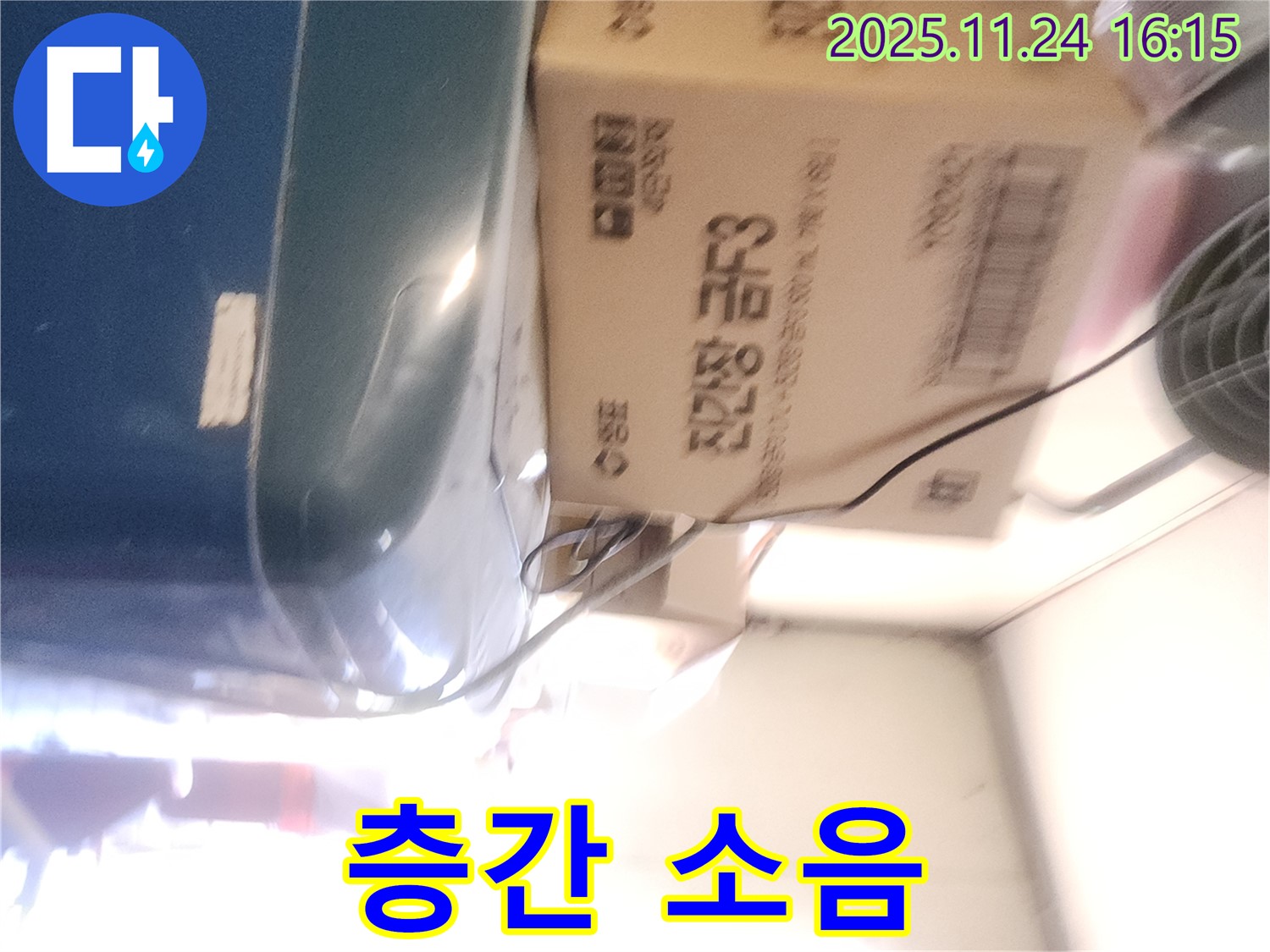 포천 신북면 가채리 - 누수와 층간 소음 관계