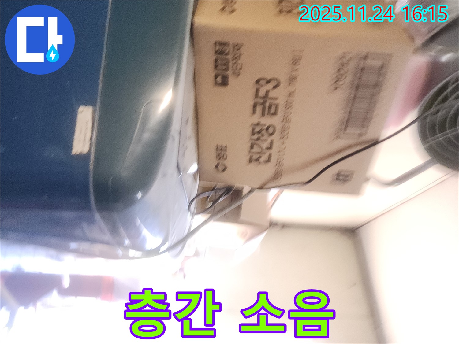 포천 신북면 가채리 - 누수와 층간 소음 관계