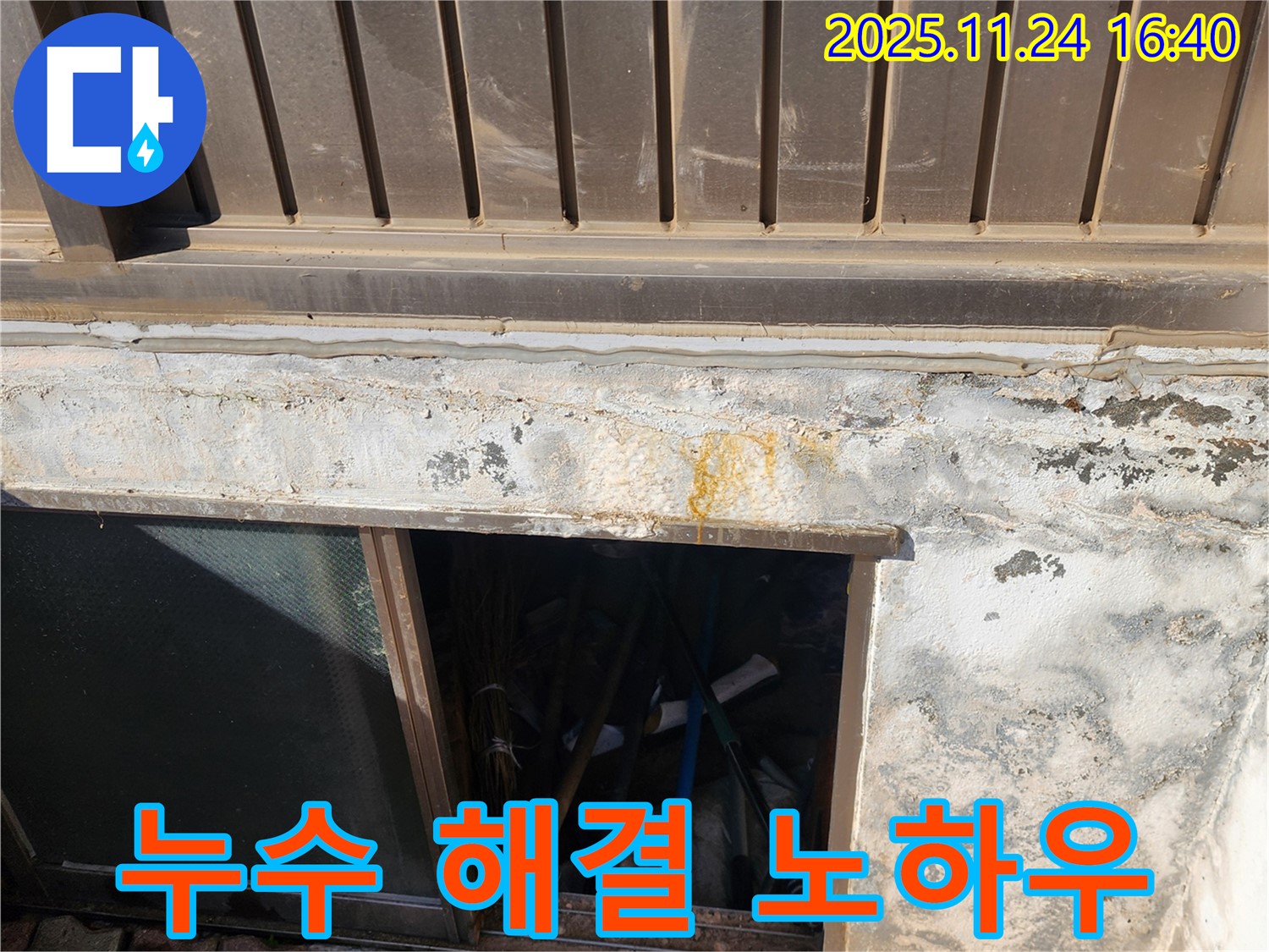 포천 신북면 가채리 반지하 섀시 누수 - 완벽 해결 노하우 공개!