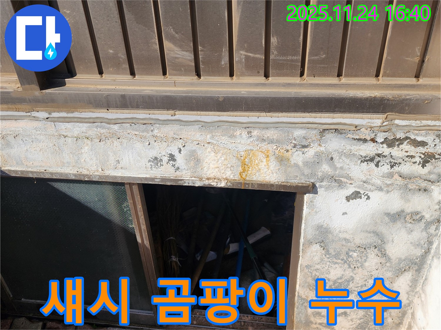 포천 신북면 가채리 반지하 섀시 주변 곰팡이 누수 - 곰팡이 제거와 누수 해결을 한 번에!