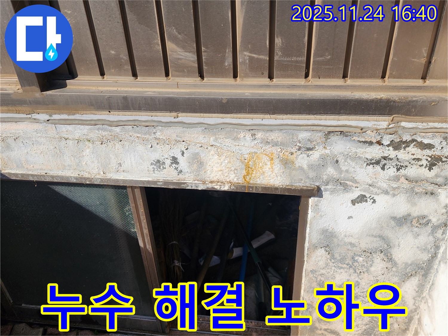 포천 신북면 가채리 반지하 외벽 누수 - 완벽 해결 노하우 공개!