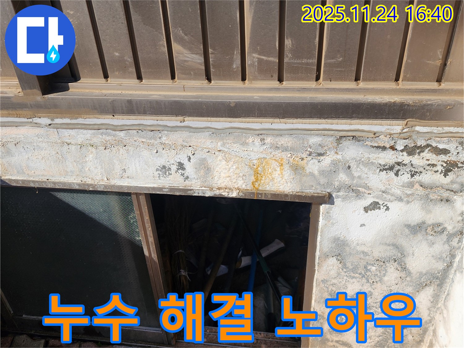 포천 신북면 가채리 반지하 창문 누수 - 완벽 해결 노하우 공개!