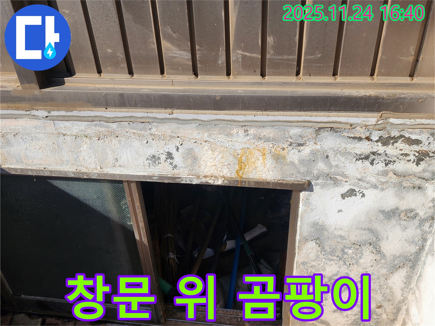 포천 신북면 가채리 반지하 창문 위 곰팡이 누수 - 곰팡이 제거와 누수 해결을 한 번에!