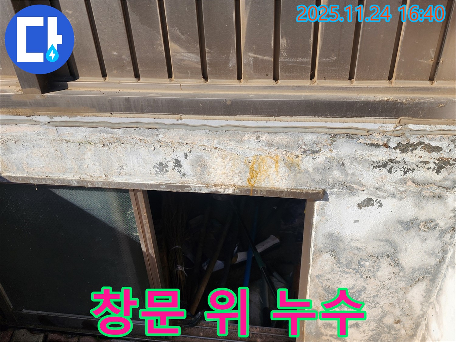 포천 신북면 가채리 반지하 창문 윗부분 누수 - 꼼꼼한 점검과 확실한 시공으로 해결!