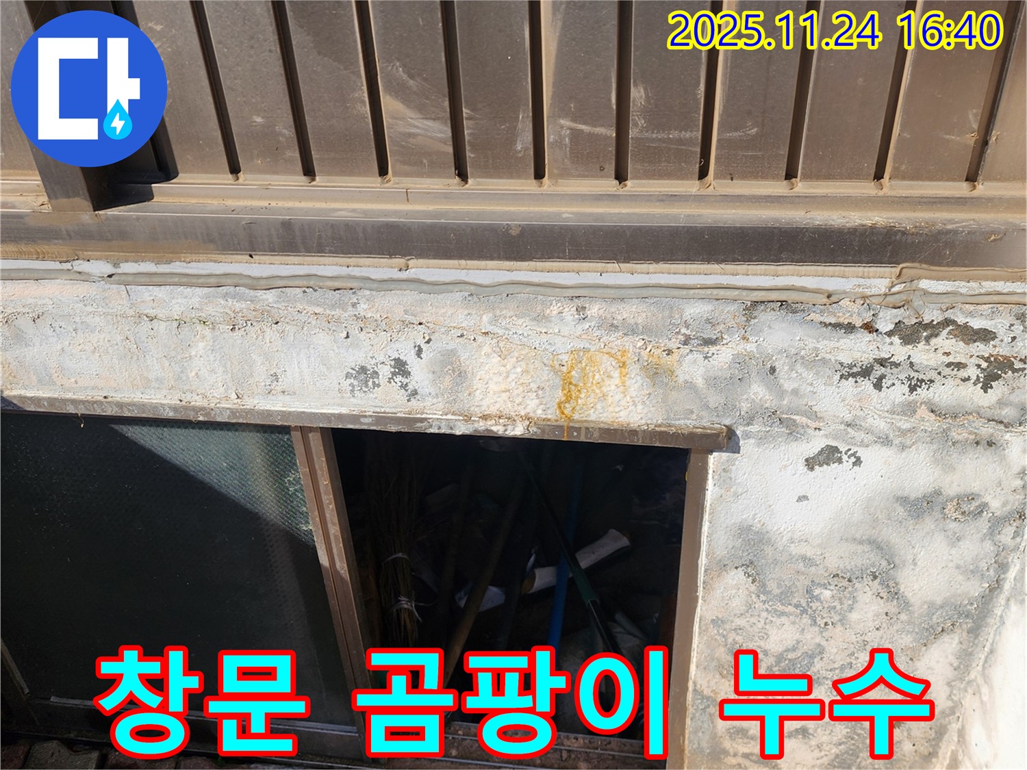 포천 신북면 가채리 반지하 창문 주변 곰팡이 누수 - 곰팡이 제거와 누수 해결을 한 번에!
