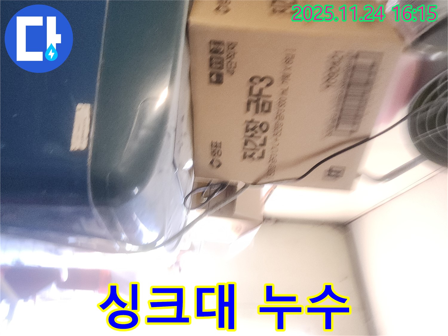 포천 신북면 가채리 - 싱크대 아래 누수 점검
