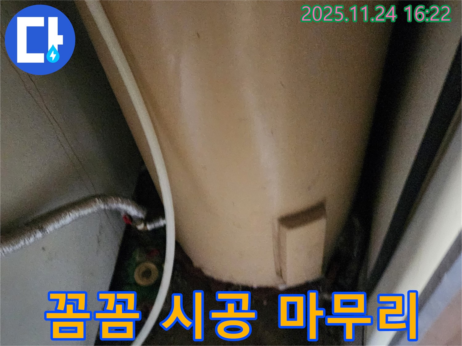 포천 신북면 가채리 온수기 누수 - 꼼꼼한 시공으로 완벽하게 마무리