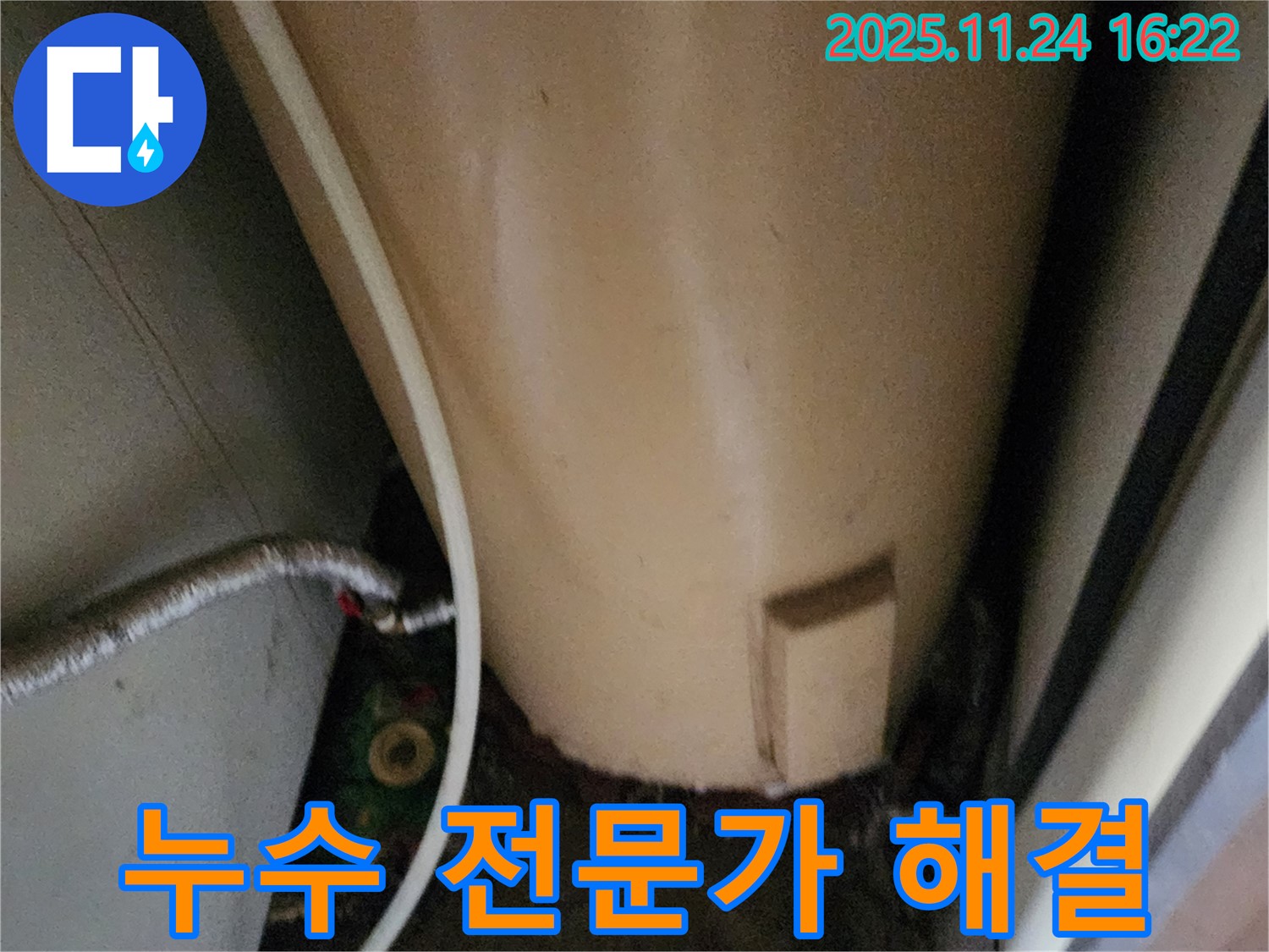 포천 신북면 가채리 온수기 누수 - 누수 전문가가 해결합니다