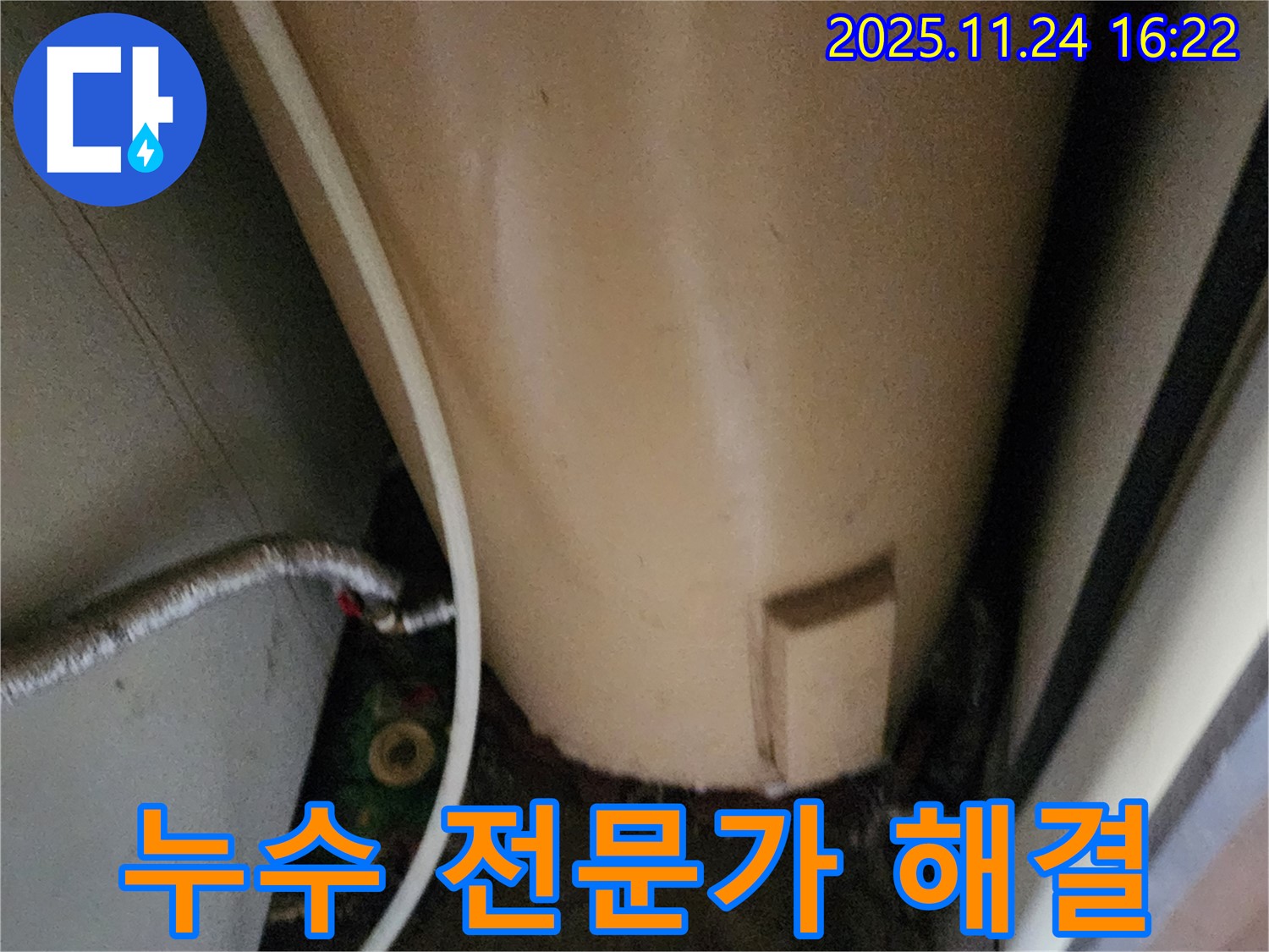 포천 신북면 가채리 온수기 누수 - 누수 해결 전문가가 책임 해결