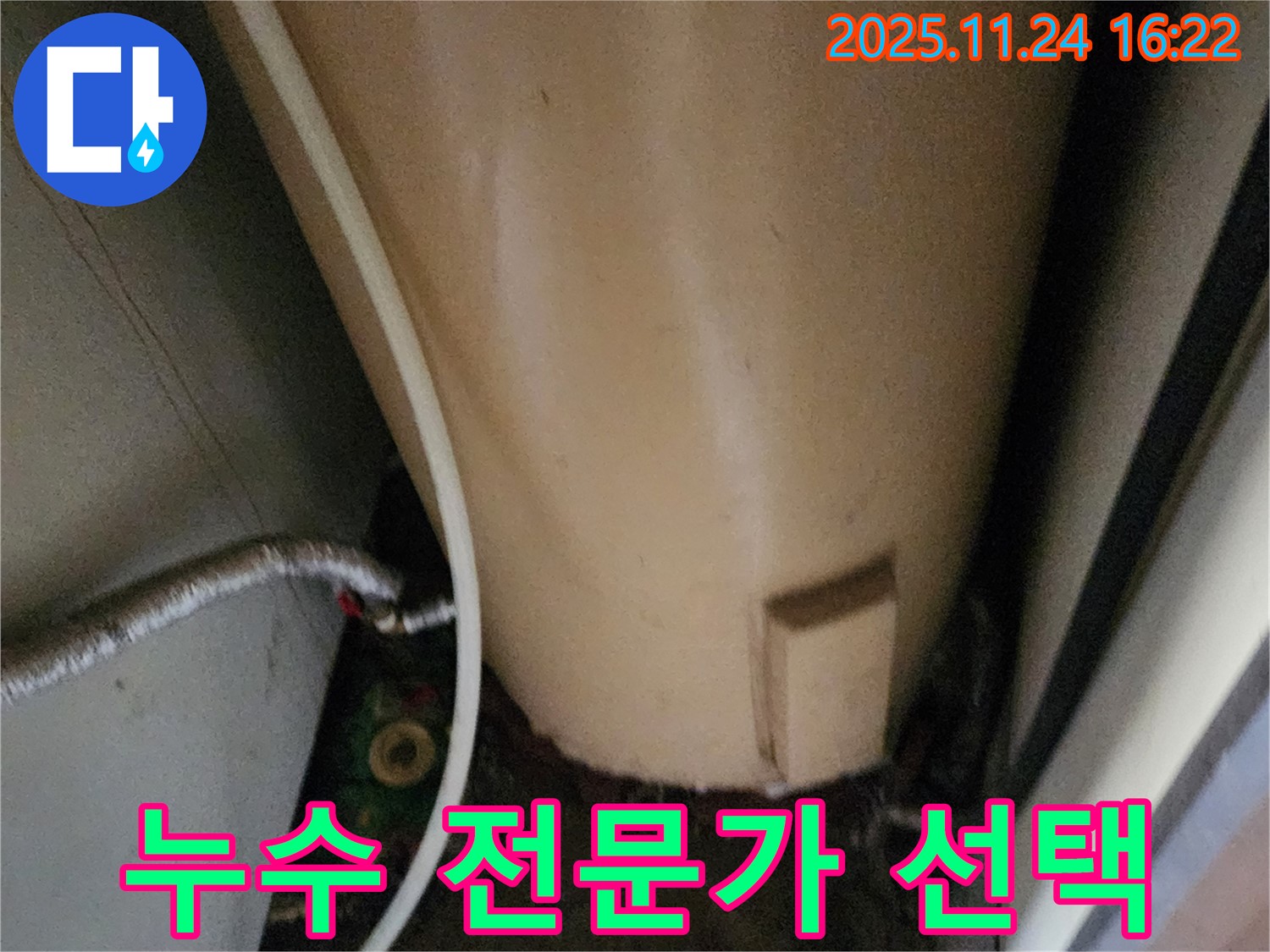 포천 신북면 가채리 온수기 누수 - 누수 해결 전문가의 선택
