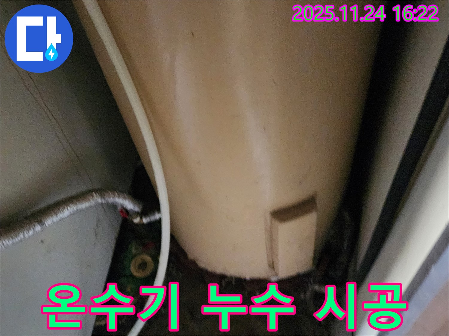포천 신북면 가채리 온수기 누수 시공 - 꼼꼼하고 완벽하게 진행