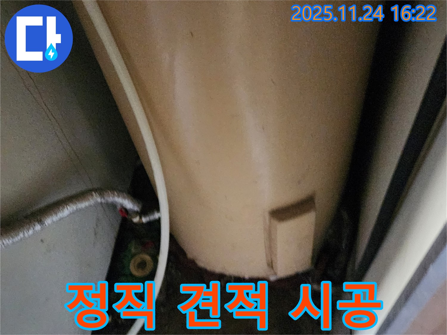 포천 신북면 가채리 온수기 누수 - 정직한 견적, 투명한 시공 과정