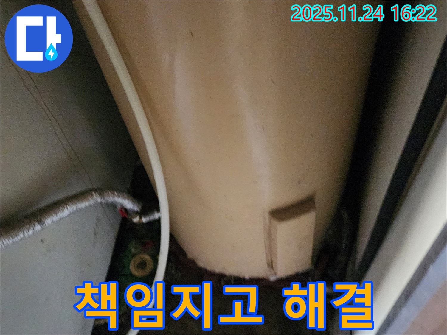 포천 신북면 가채리 온수기 누수 - 책임지고 해결 약속