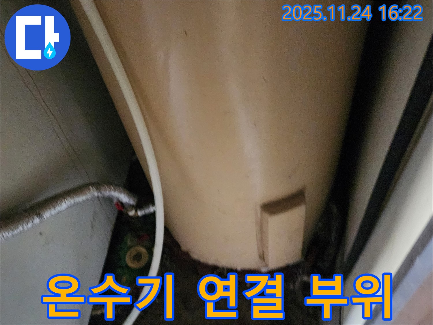 포천 신북면 가채리 온수기 연결 부위 - 누수 가능성 점검