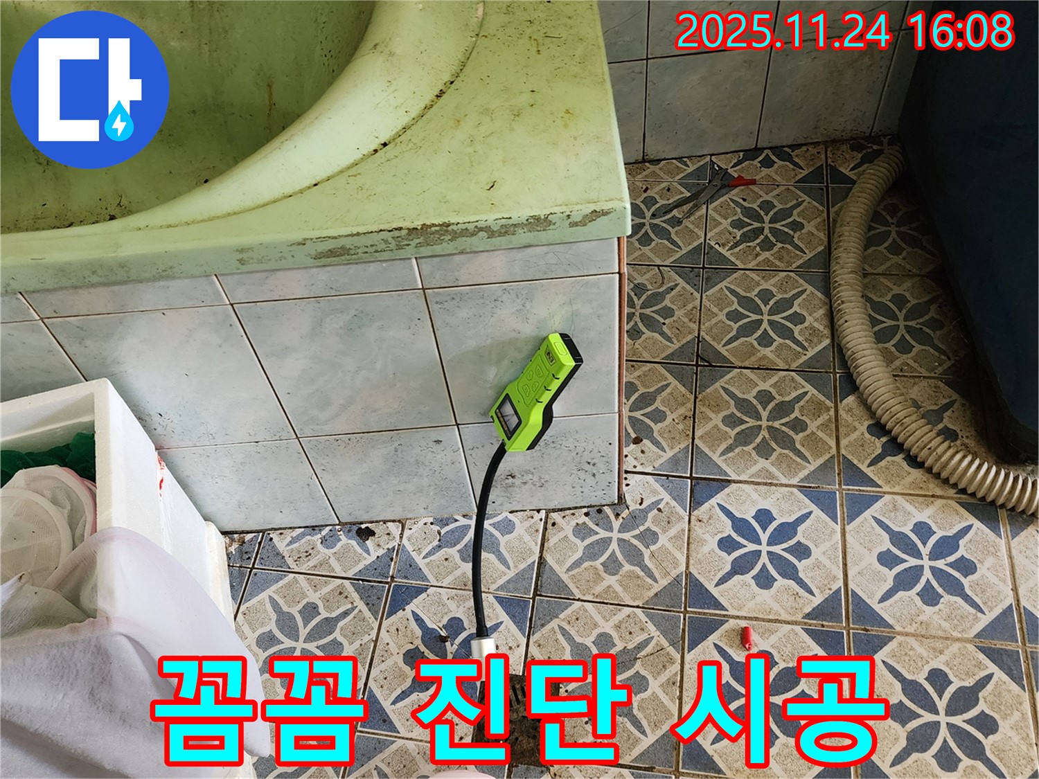 포천 신북면 가채리 욕조 누수 - 습도 측정기로 꼼꼼하게 진단하고 완벽하게 책임 시공
