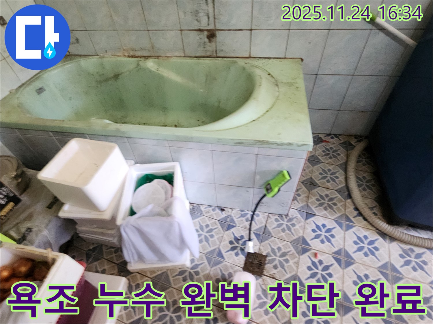 포천 신북면 가채리 - 욕조 누수, 완벽 차단! 고객 만족 후기! 꼼꼼 시공!