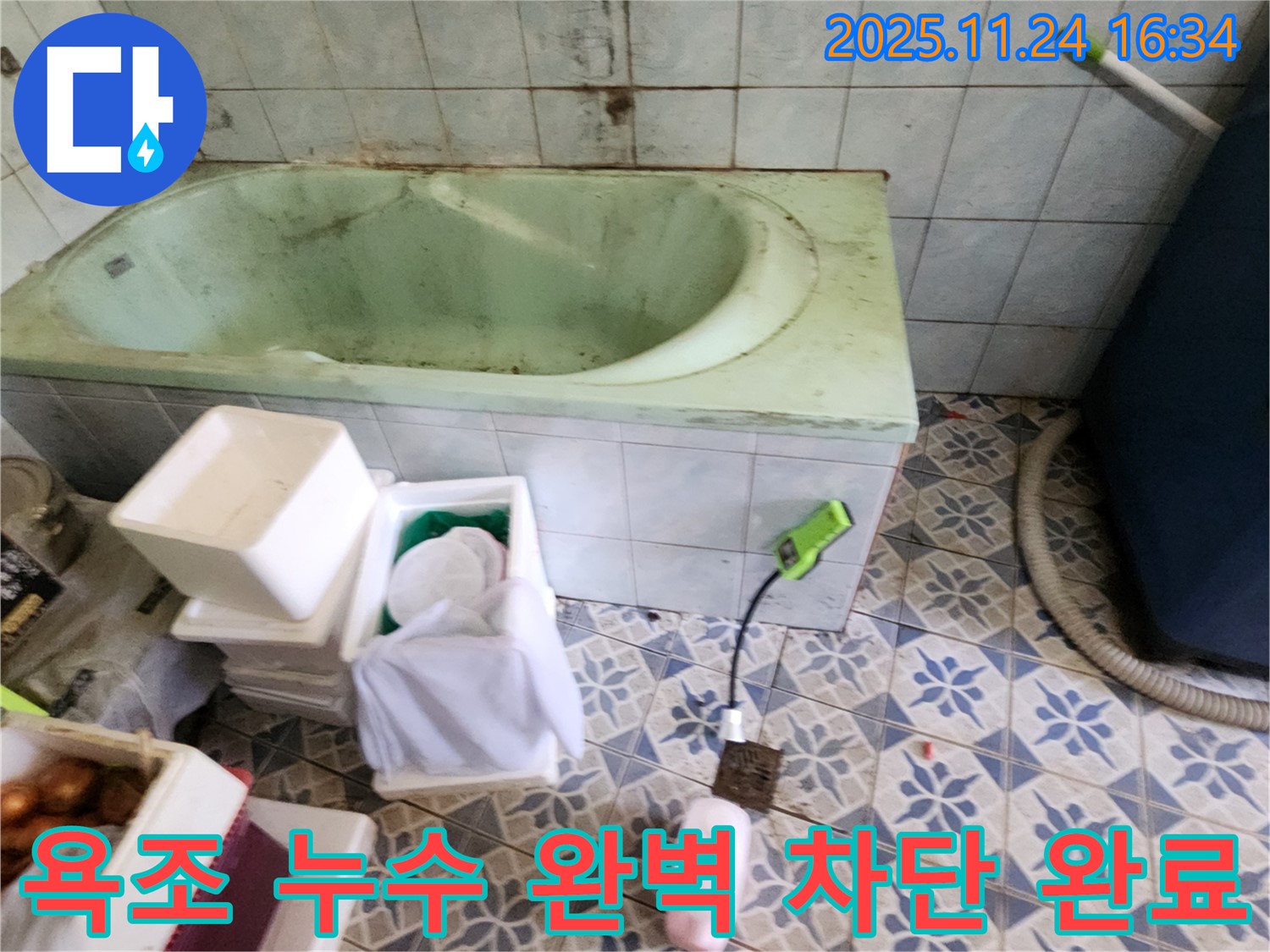 포천 신북면 가채리 - 욕조 누수, 완벽 차단! 고객 만족 후기! 꼼꼼 시공!