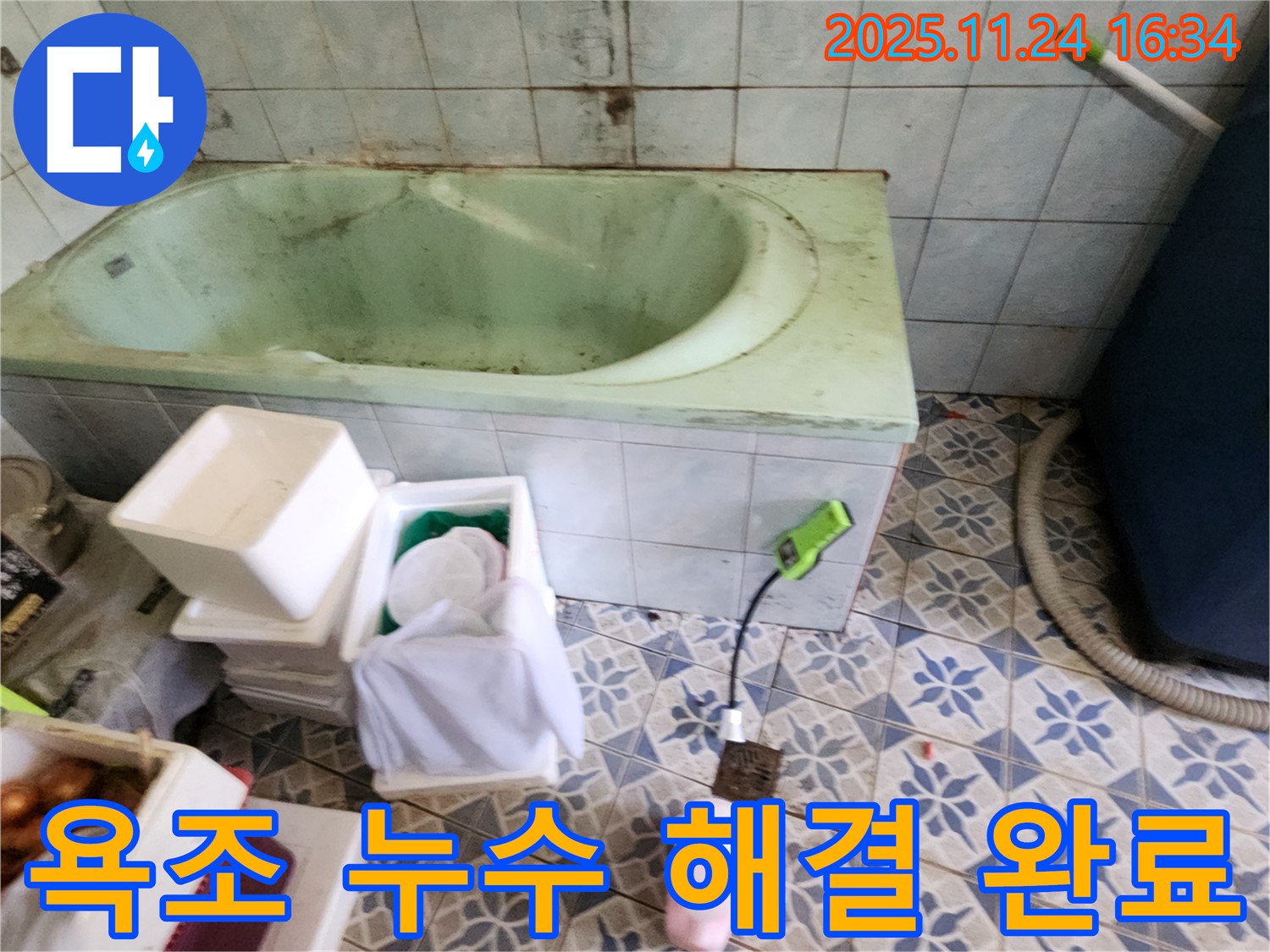포천 신북면 가채리 - 욕조 누수, 완벽 해결! 고객 만족 후기! 꼼꼼한 시공으로 안심!
