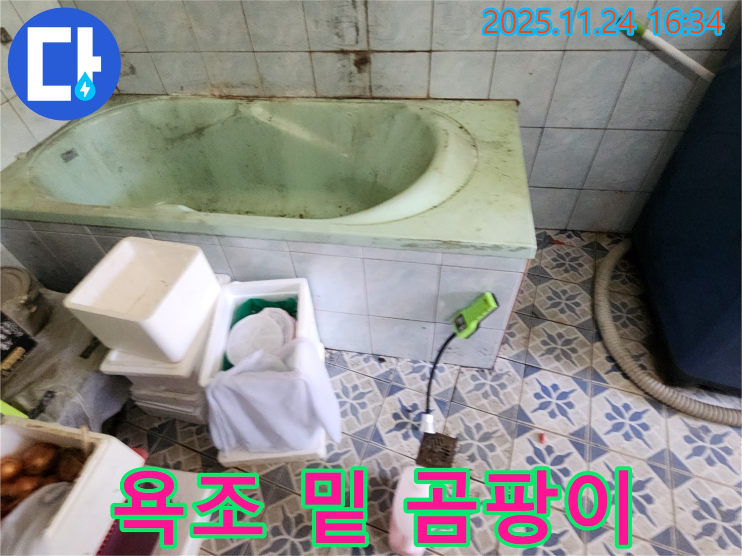 포천 신북면 가채리 - 욕조 밑 곰팡이, 숨겨진 누수 의심! 꼼꼼 점검으로 원인 파악!
