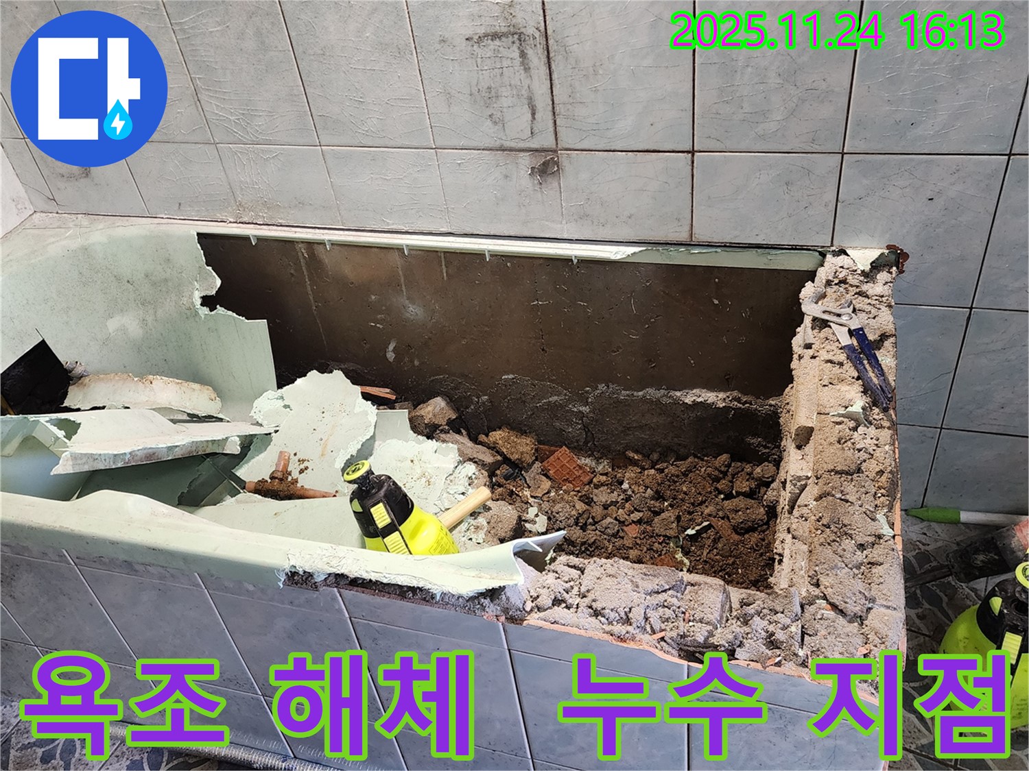 포천 신북면 가채리 - 욕조 해체 작업 - 숨겨진 누수 지점을 찾아라!