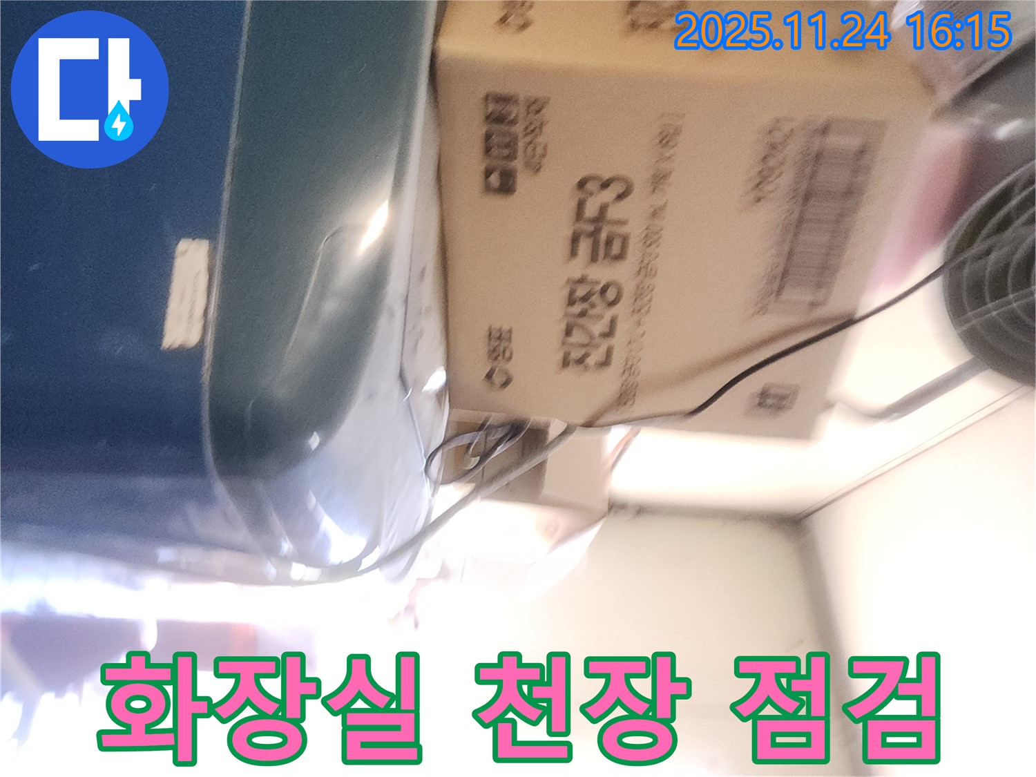 포천 신북면 가채리 - 화장실 천장 누수 점검