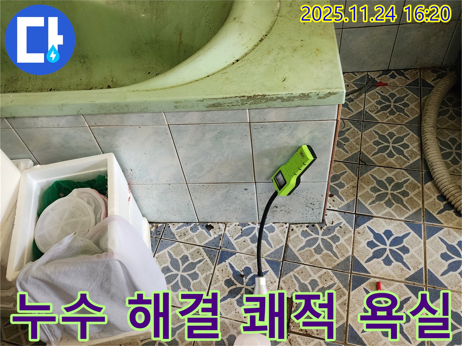 포천 신북면 가채리에서 발생한 욕조 누수를 해결하여 쾌적한 욕실을 되찾는 과정입니다 - 깨끗하고 상쾌하게!
