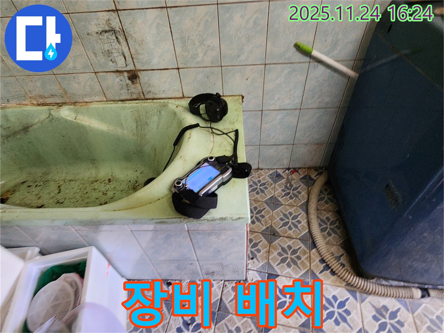 포천 신북면 누수 - 낡은 욕조 누수 탐지를 위해 장비 효율적인 배치
