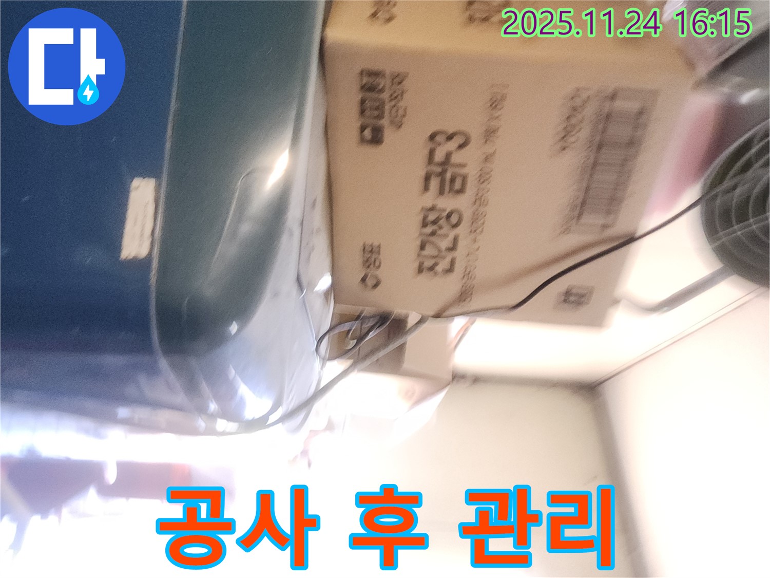 포천 신북면 누수 - 누수 공사 후 관리 요령