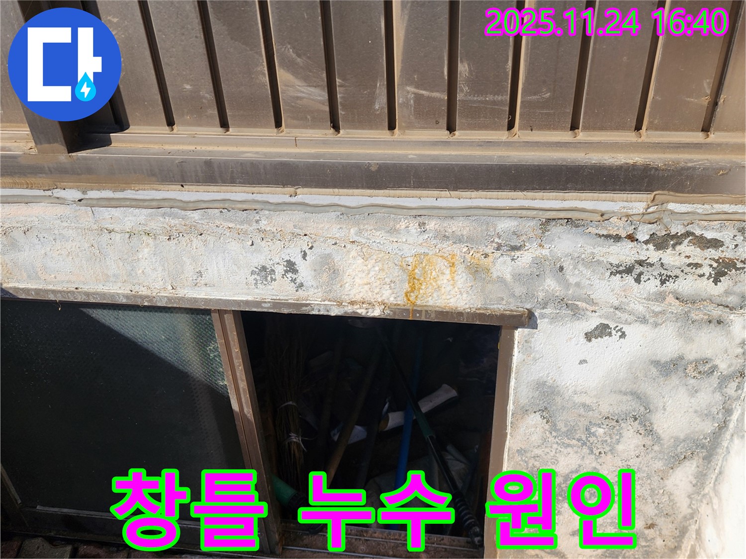 포천 신북면 반지하 창문 틀 누수 - 누수탐지 전문, 창틀 주변 꼼꼼 점검!