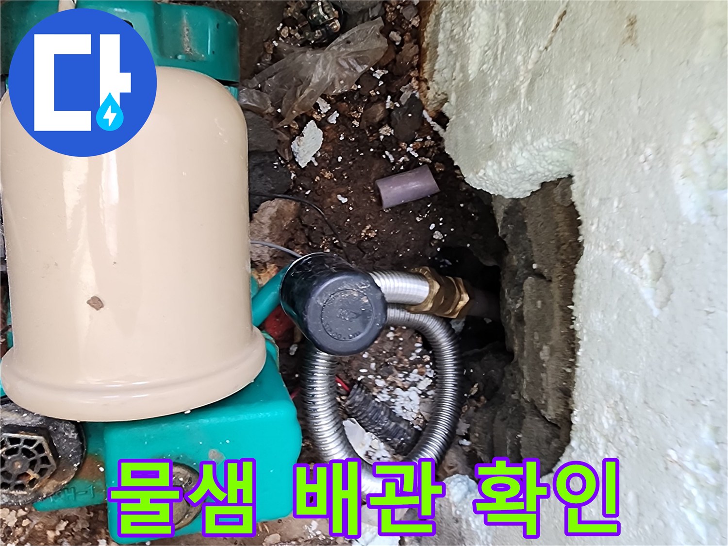 포천 신북면-배관 연결 부위 누수 상태