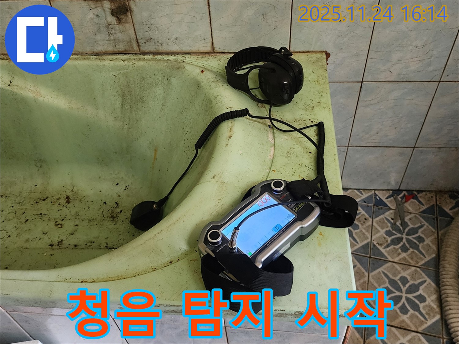 포천 신북면 욕조 누수 - 청음 탐지 시작!