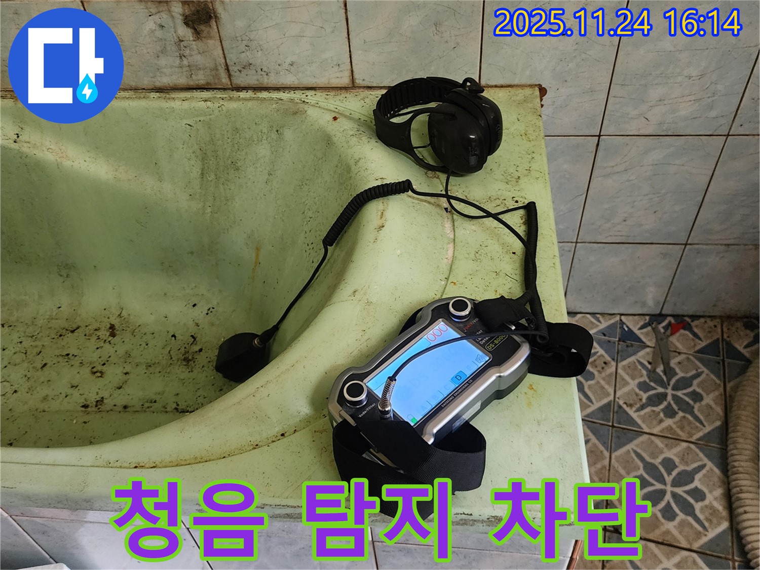 포천 신북면 욕조 누수 - 청음 탐지기로 누수 완벽 차단 성공