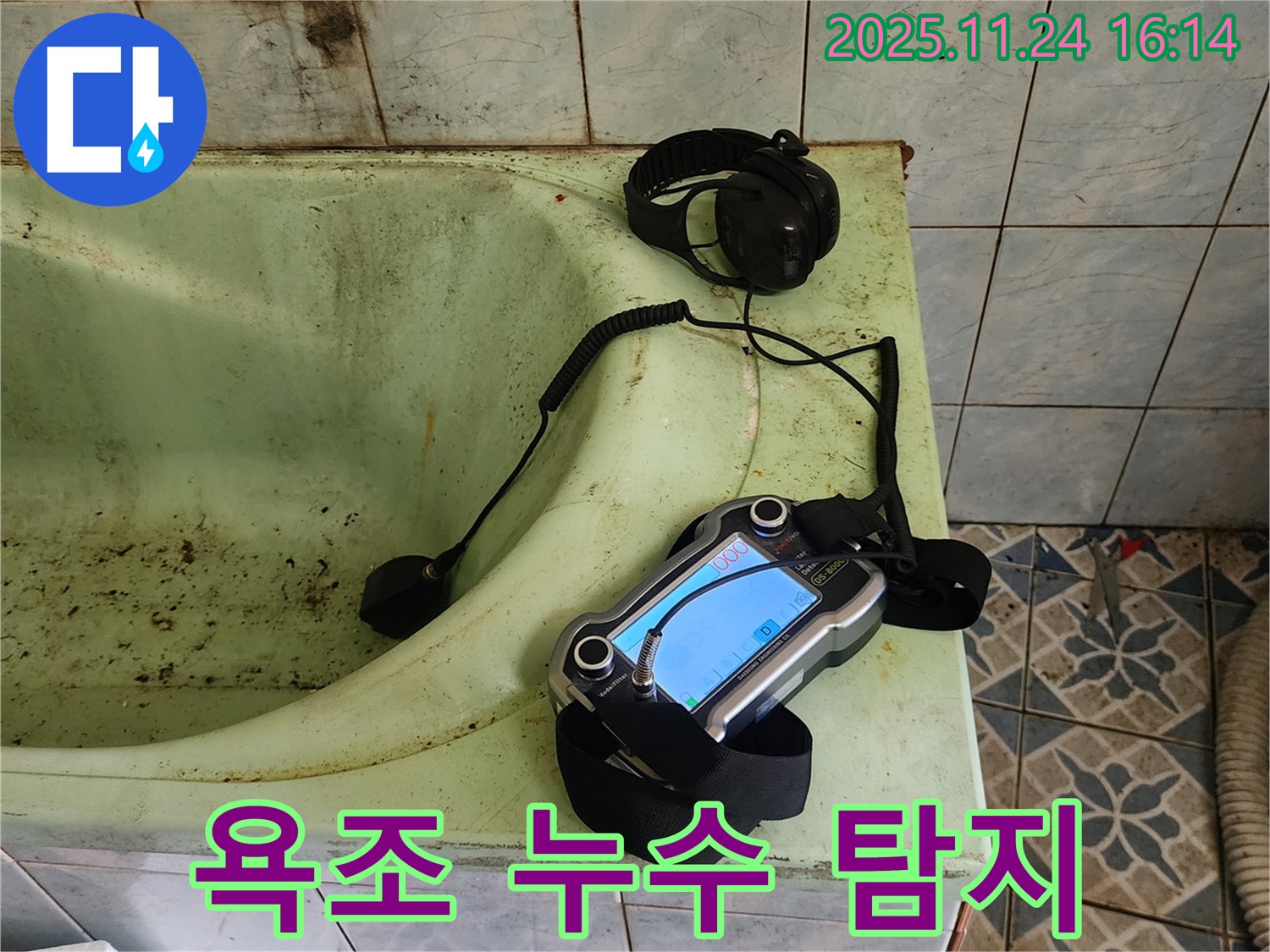 포천 신북면 욕조 누수 탐지 - 첨단 장비 사용