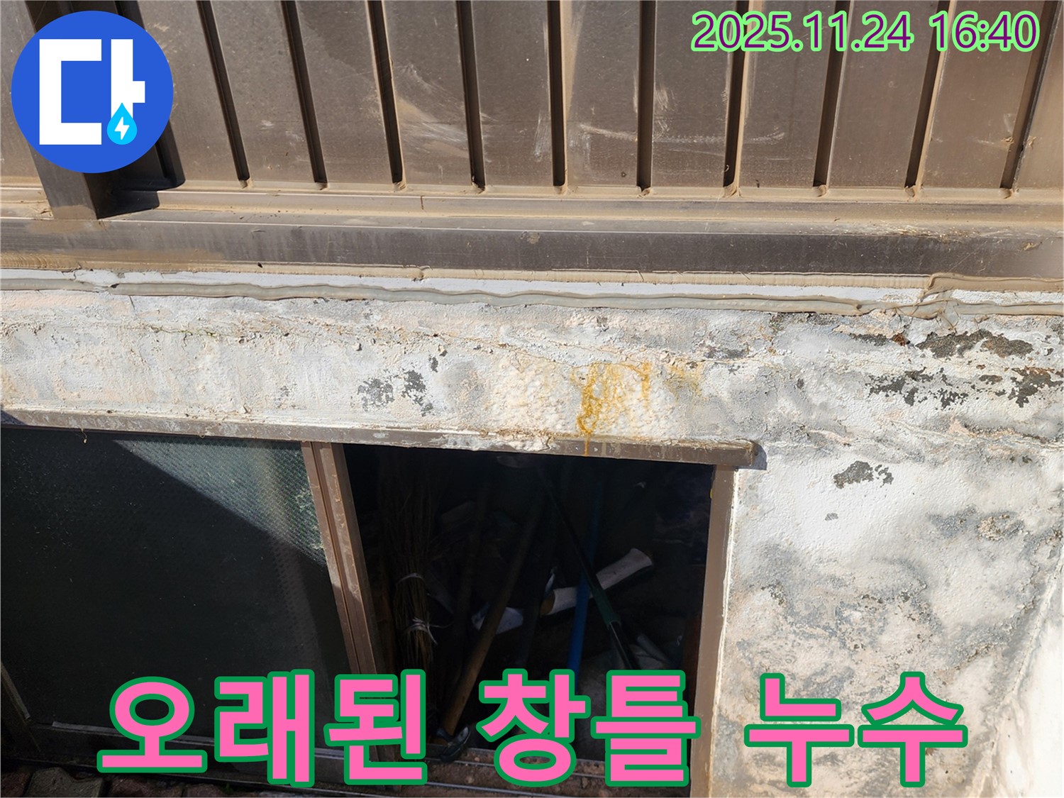 포천 신북면에서 오래된 창틀 누수 발생 - 전문적인 누수탐지와 꼼꼼한 시공으로 해결