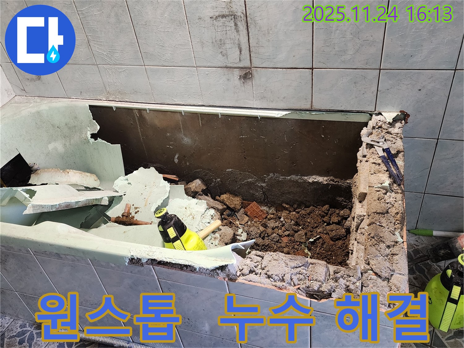 포천 욕조 누수 - 누수 탐지부터 시공까지 원스톱 서비스!